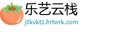 乐艺云栈